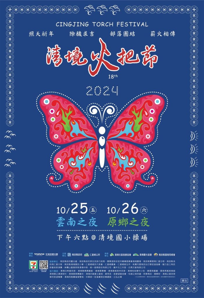 2024清境火把節資訊