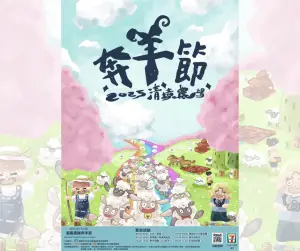 清境農場奔羊節