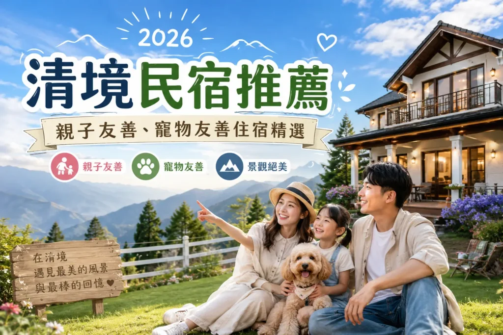 清境民宿推薦 2026｜親子友善、寵物友善住宿精選