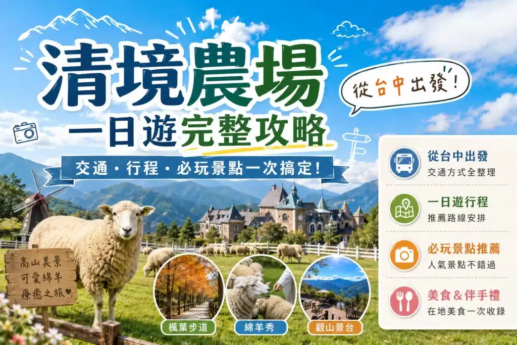 清境農場一日遊完整攻略｜從台中出發的交通、行程、必玩景點