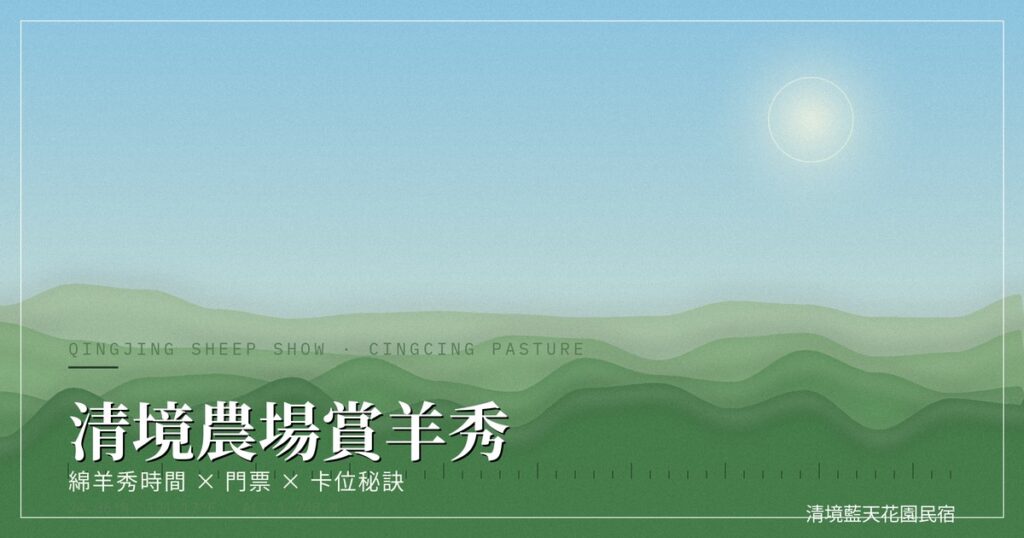 清境農場賞羊秀主視覺，青青草原與綠色山坡