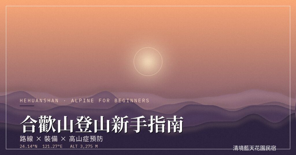 合歡山登山新手指南主視覺，破曉山稜與雲霧