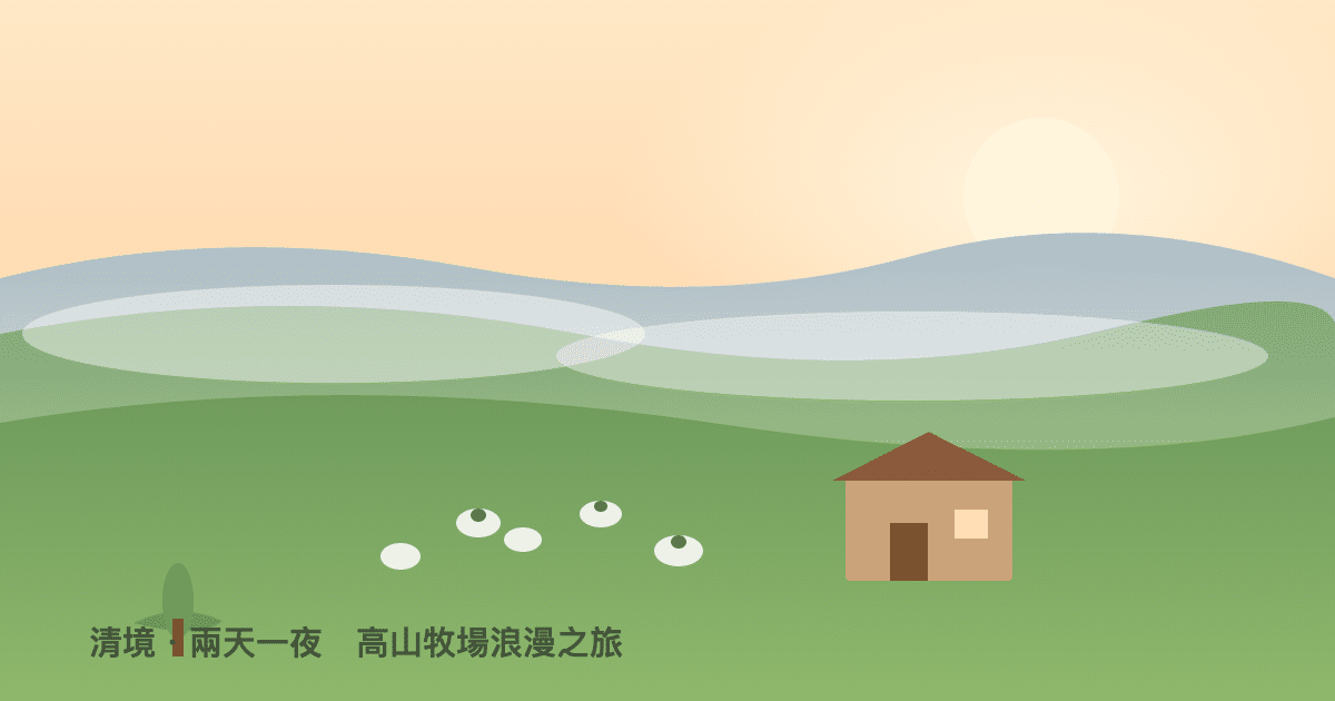 清境兩天一夜規劃:高山牧場浪漫之旅 7 清境農場兩天一夜:晨霧籠罩的高山牧場與綿羊,遠方小木屋民宿迎接日出