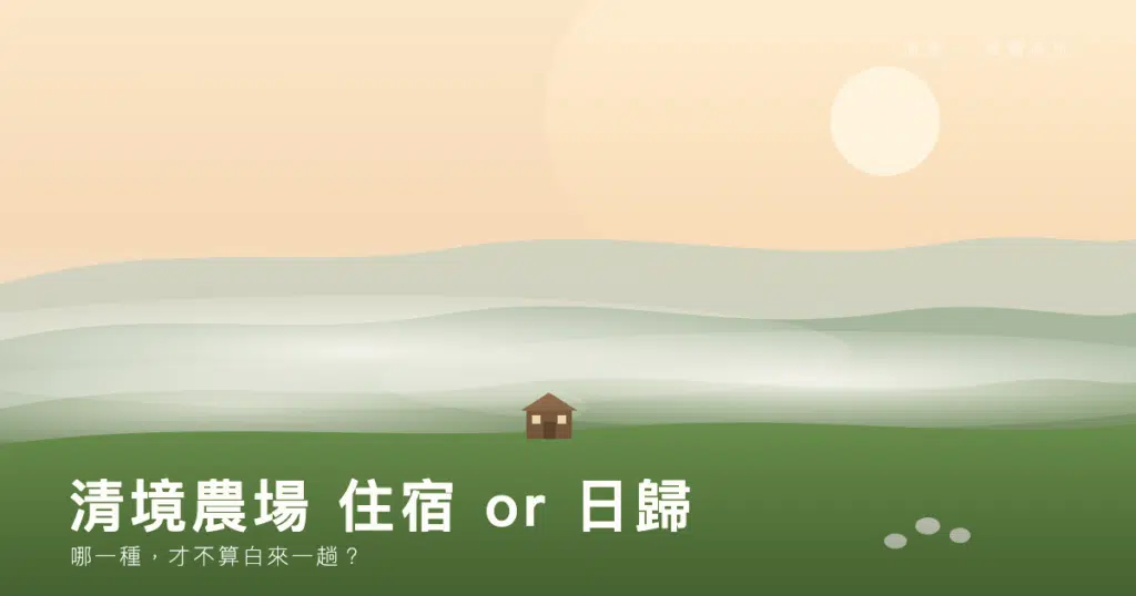 清境農場高山牧場晨霧綠坡與山中小木屋民宿，住宿或日歸的選擇