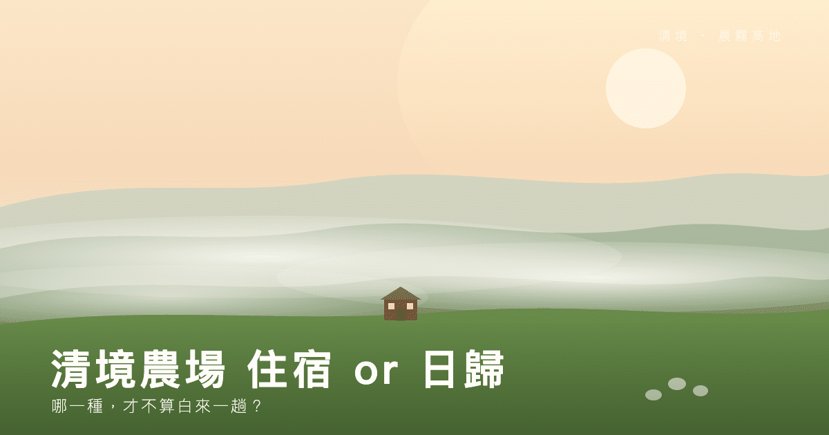 合歡山周邊住宿推薦|攻頂前一晚住哪裡最方便?松雪樓與清境完整比較 4 清境山中小木屋民宿,海拔約1750公尺,合歡山登山客的中繼住宿基地