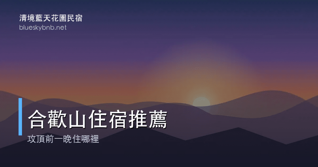 合歡山周邊住宿推薦|攻頂前一晚住哪裡最方便?松雪樓與清境完整比較 2 合歡山周邊住宿推薦標題卡