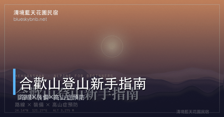 合歡山登山新手完整指南｜路線、裝備、高山症預防一次搞懂
