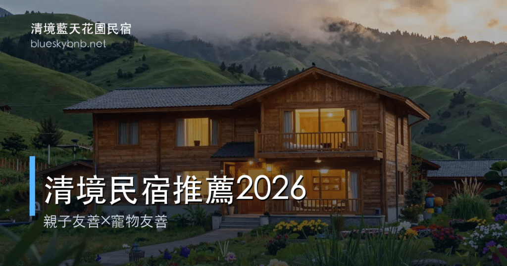 清境民宿推薦 2026|親子友善、寵物友善住宿精選 14 清境民宿推薦2026親子寵物友善標題卡