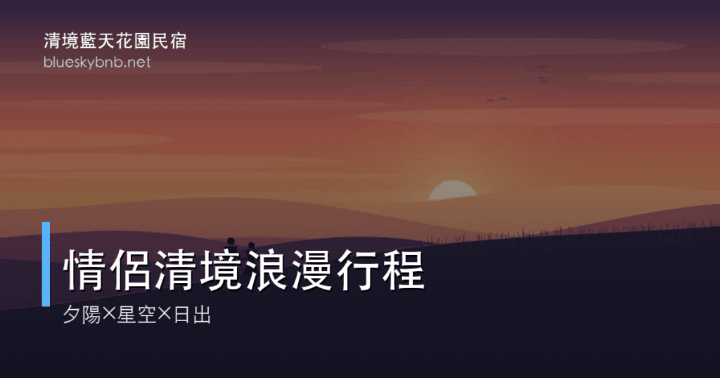 情侶清境兩天一夜浪漫行程|夕陽、星空、日出的約會提案 2 情侶清境兩天一夜浪漫行程標題卡
