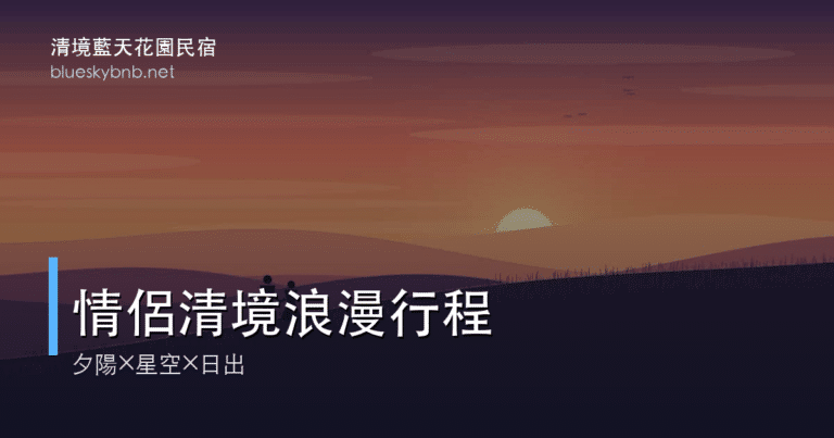 情侶清境兩天一夜浪漫行程｜夕陽、星空、日出的約會提案