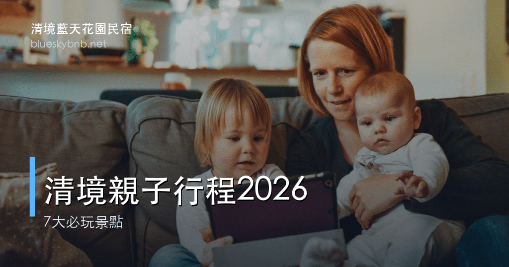 清境農場親子行程2026標題卡