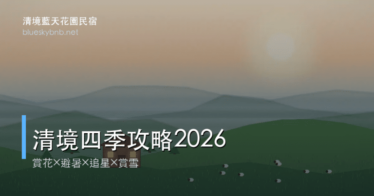 南投清境旅遊四季攻略 2026｜春夏秋冬賞花、避暑、追星、賞雪全指南