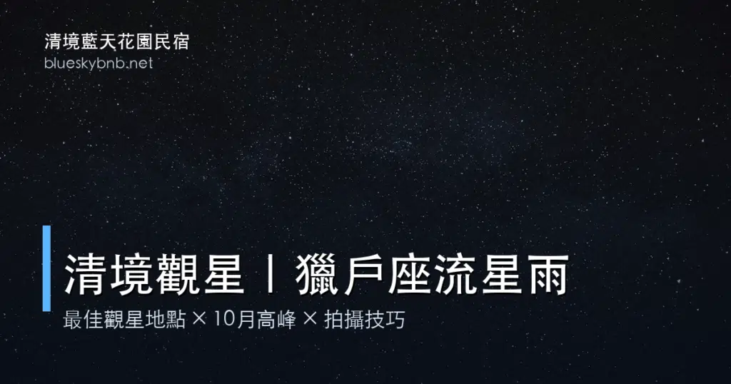 2025 十月獵戶座流星雨觀賞指南|清境最佳觀星地點推薦 2 清境觀星最佳地點 2026|獵戶座流星雨觀賞完整指南