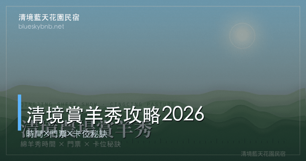 清境農場賞羊秀全攻略2026標題卡