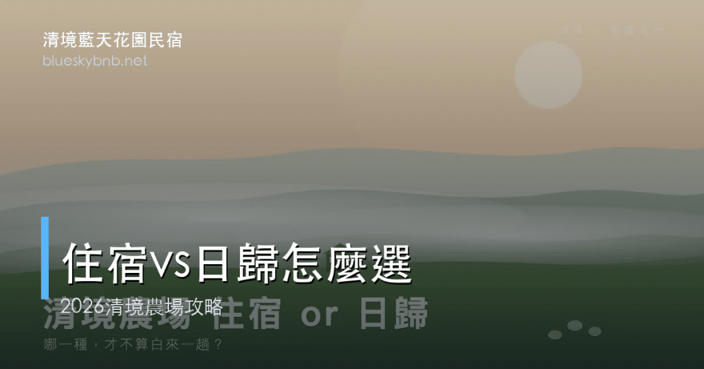 清境農場住宿vs日歸比較標題卡
