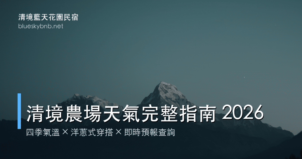 清境農場天氣完整指南 2026|四季氣溫穿搭建議+即時預報查詢 2 清境農場天氣完整指南 2026|四季氣溫穿搭與即時預報