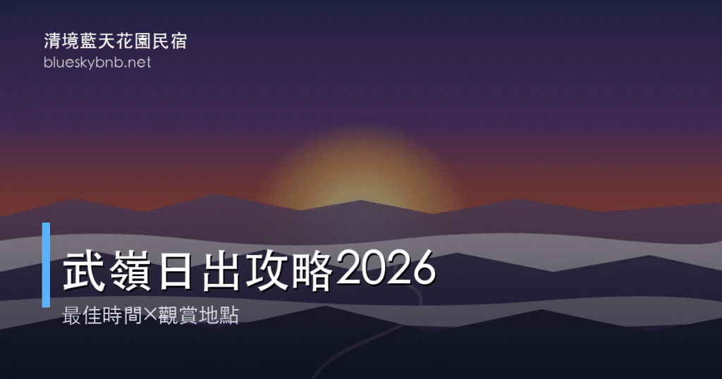 武嶺日出攻略2026標題卡