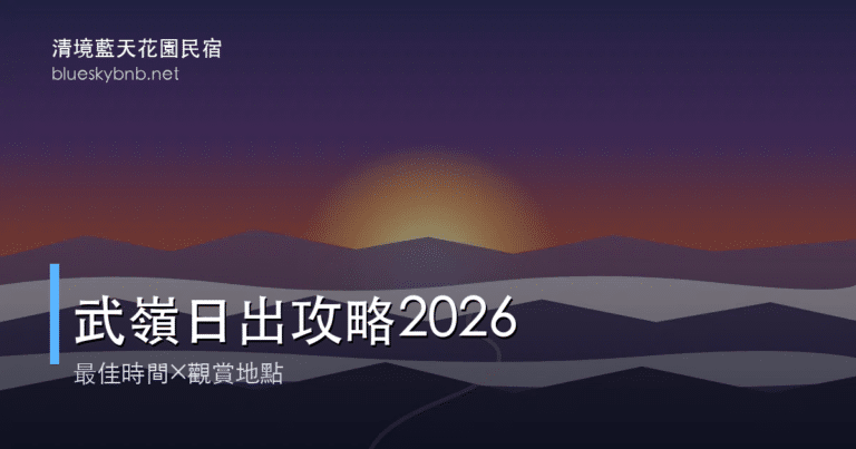 武嶺日出攻略 2026｜最佳時間、觀賞地點、穿著裝備與清境住宿一次看