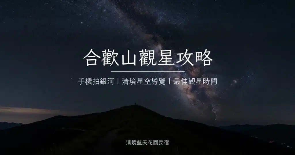 合歡山夜空銀河橫跨山脊剪影｜清境星空導覽觀星攻略