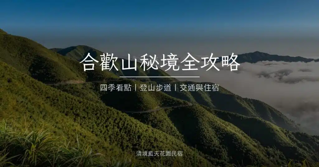 合歡山秘境全攻略｜四季看點與登山步道
