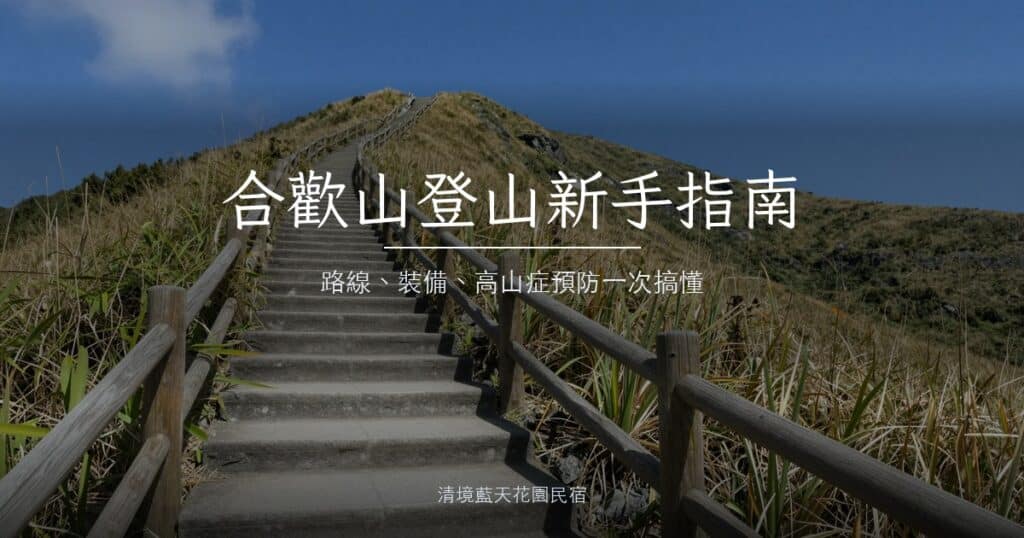 合歡山開闊草坡上的石階步道與木質護欄，晴朗藍天下通往稜線