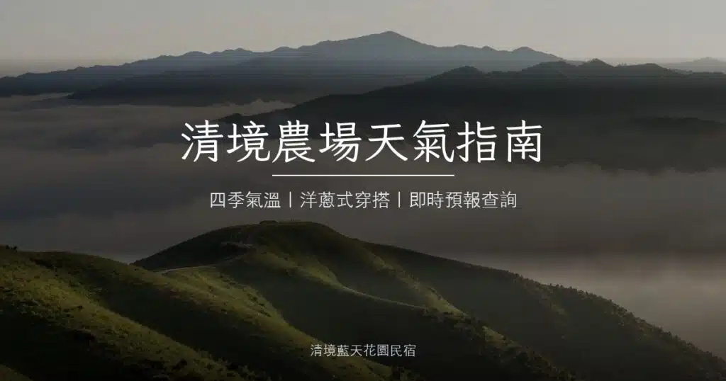 清境高山草原與翻湧雲海｜清境農場四季天氣與穿搭指南