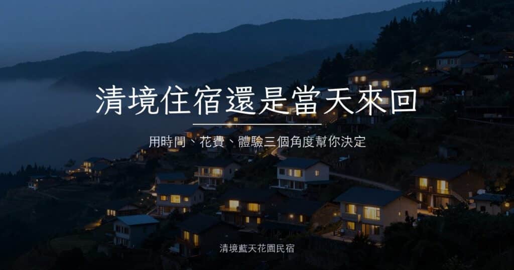 清境山坡上的民宿群在黃昏陸續亮起暖色燈光，山谷起霧