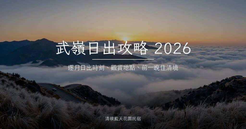 武嶺日出攻略 2026|最佳時間、觀賞地點、穿著裝備與清境住宿一次看 2 武嶺日出:金色朝陽躍出雲海,台14甲線與合歡山群峰稜線