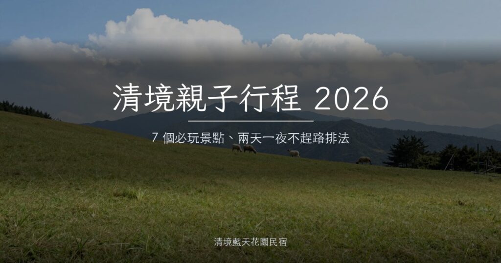 清境農場親子行程 2026|帶孩子去清境 7 個必玩景點+兩天一夜不趕路排法 2 清境開闊青草坡與遠方山巒,數隻綿羊在草地上吃草,晴朗積雲天空
