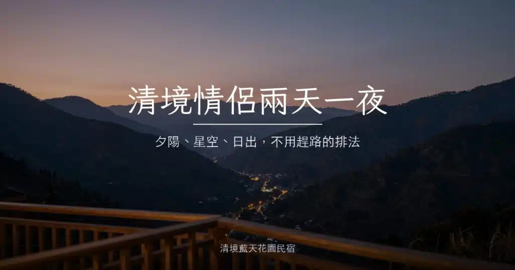 清境山谷黃昏，民宿露台望向暮色中的山間聚落燈火