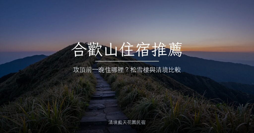 合歡山稜線步道黃昏，箭竹草坡與暮色中的高山稜線