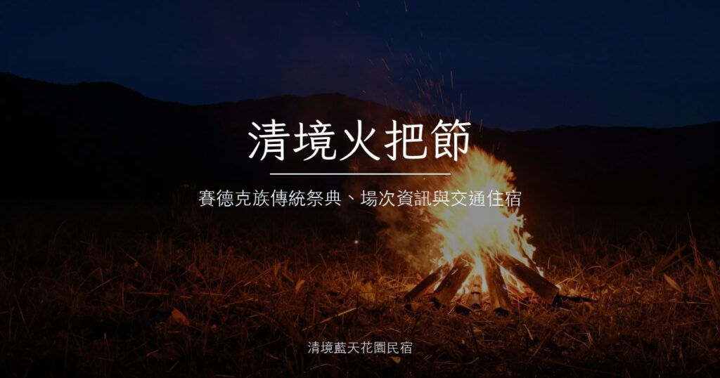 清境山區夜晚的營火，火焰與飛散的火星映亮草地，後方是稜線與星空