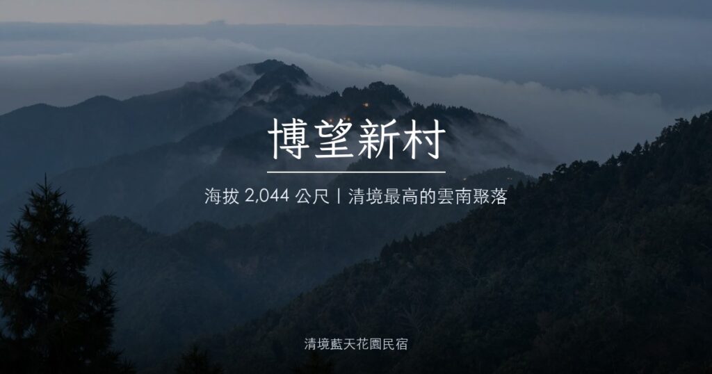 博望新村所在的清境高山稜線，雲海下方零星燈火，海拔約 2,044 公尺