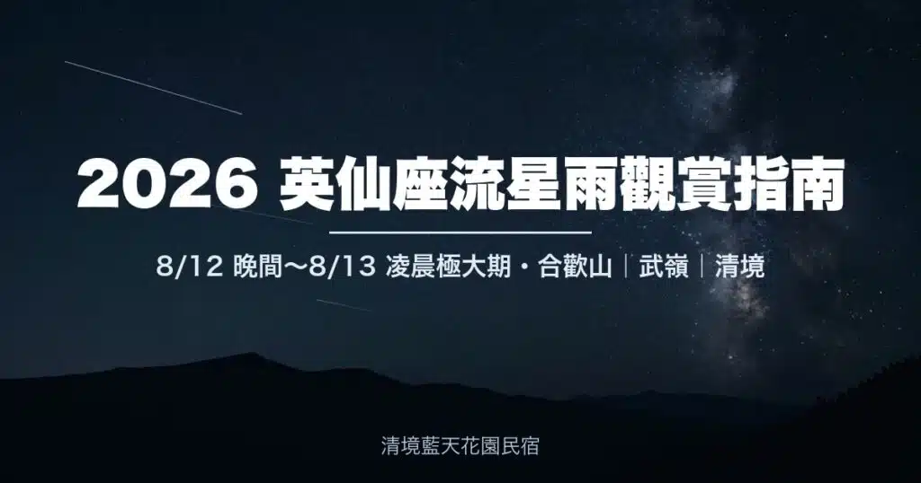 2026 英仙座流星雨觀賞指南｜合歡山夜空的流星與銀河，8/12 晚間至 8/13 凌晨極大期