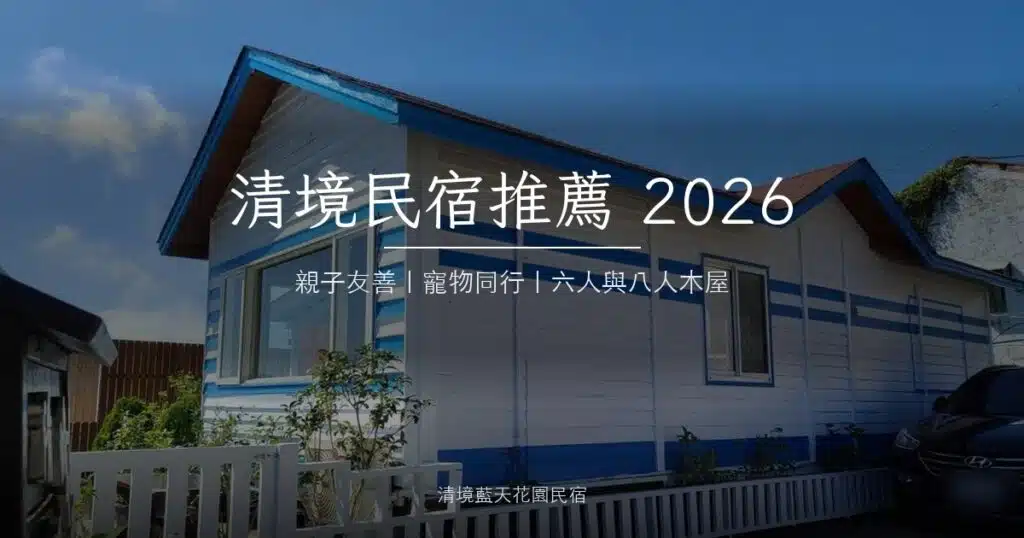 清境藍天花園民宿八人木屋外觀實拍，白藍相間木屋、白色柵欄與庭院草地