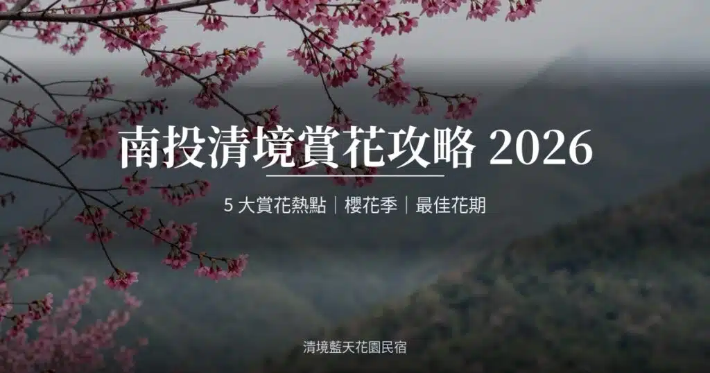 南投清境賞花攻略｜山櫻花與霧中山巒（AI 生成示意圖）