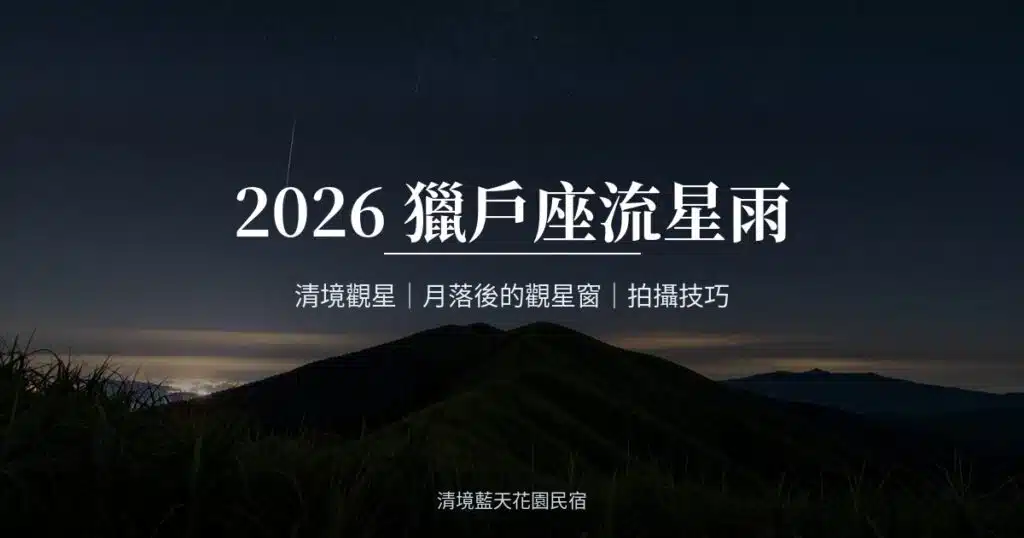 2026 獵戶座流星雨｜清境高山稜線夜空與流星（AI 生成示意圖）