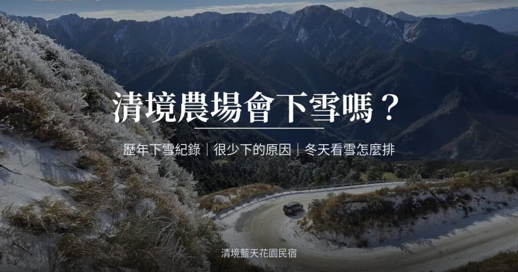 清境農場會下雪嗎？標題卡，底圖為合歡山台14甲線雪後實拍
